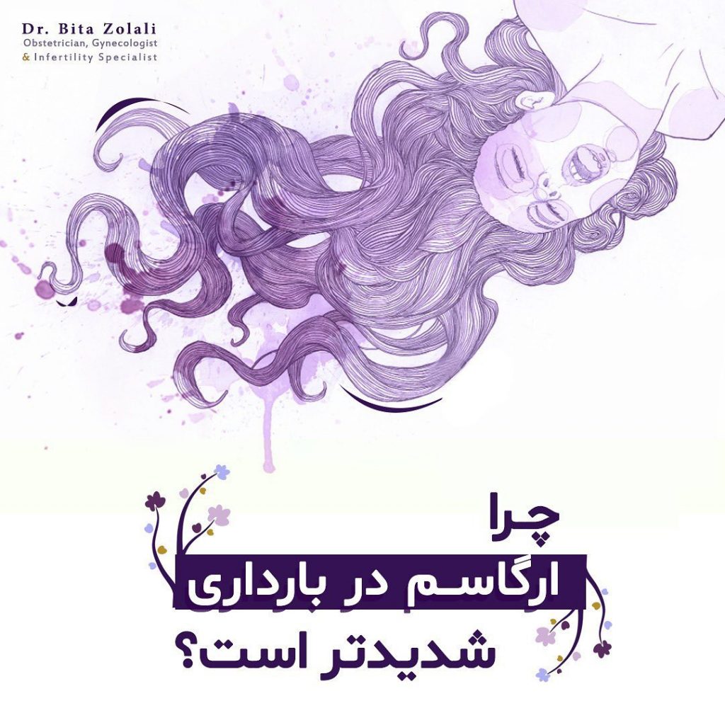 چرا ارگاسم بارداری شدیدتر است؟