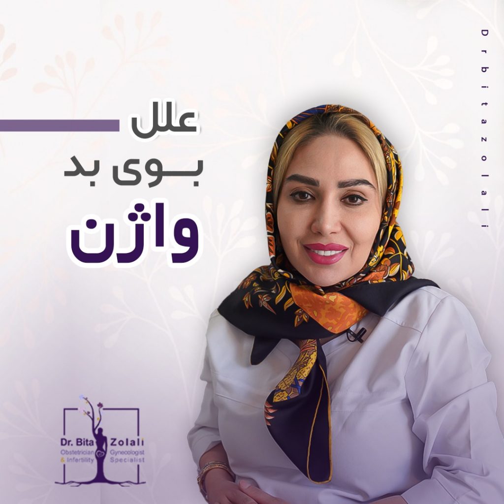 بوی بد واژن