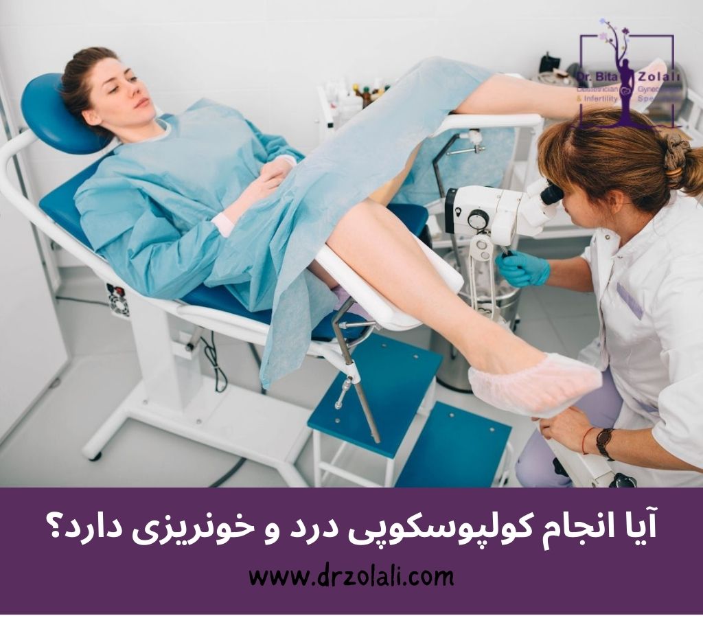 آیا انجام کولپوسکوپی درد و خون ریزی دارد؟ - دکتر بیتا زلالی
