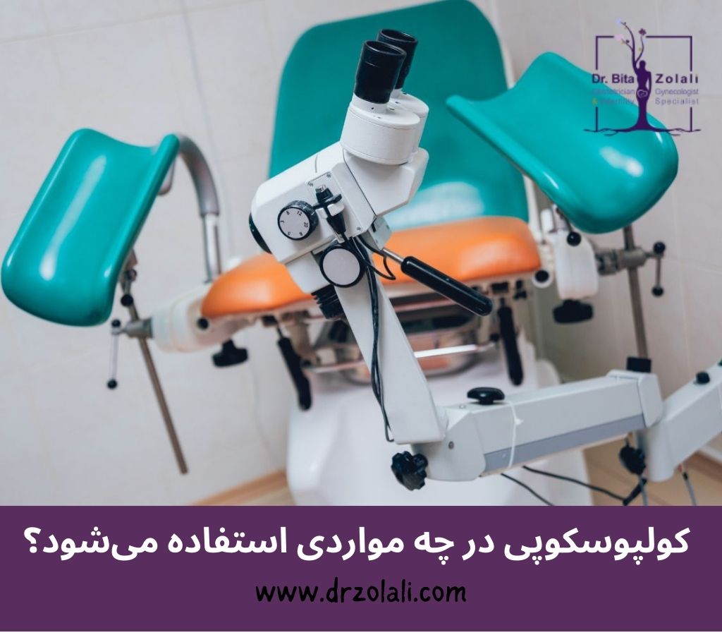 کولپوسکوپی در چه موارد استفاده می شود؟ - دکتر بیتا زلالی