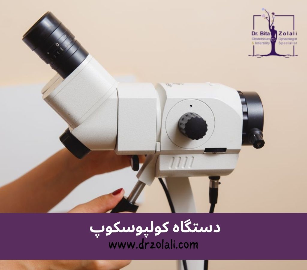 کولپوسکوپی و دستگاه کولپوسکوپ - دکتر بیتا زلالی