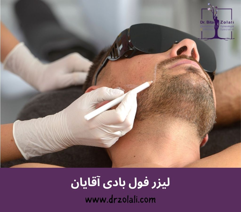 لیزر فول بادی آقایان – دکتر بیتا زلالی لیزر فول بادی آقایان - دکتر بیتا زلالی