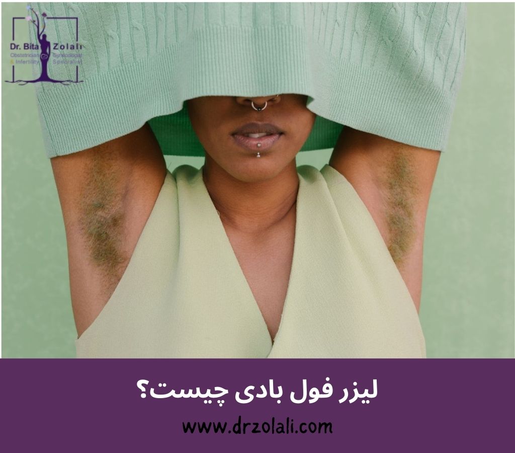 لیزر فول بادی چیست؟ – دکتر بیتا زلالی لیزر فول بادی چیست؟ - دکتر بیتا زلالی