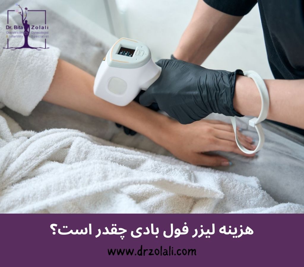 هزینه لیزر فول بادی چقدر است؟ – دکتر بیتا زلالی هزینه لیزر فول بادی چقدر است؟ - دکتر بیتا زلالی