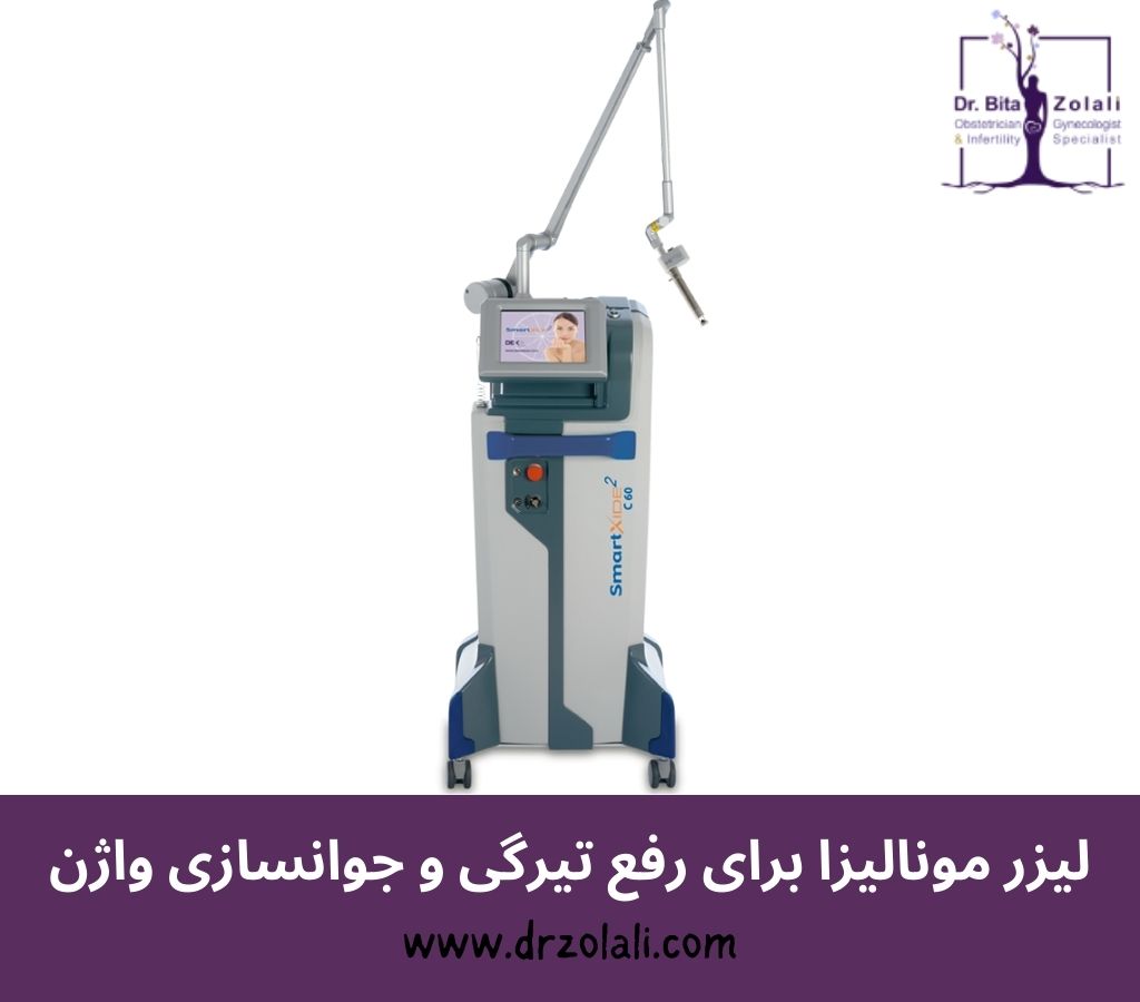 وایتنینگ واژن با لیزر مونالیزا - دکتر بیتا زلالی