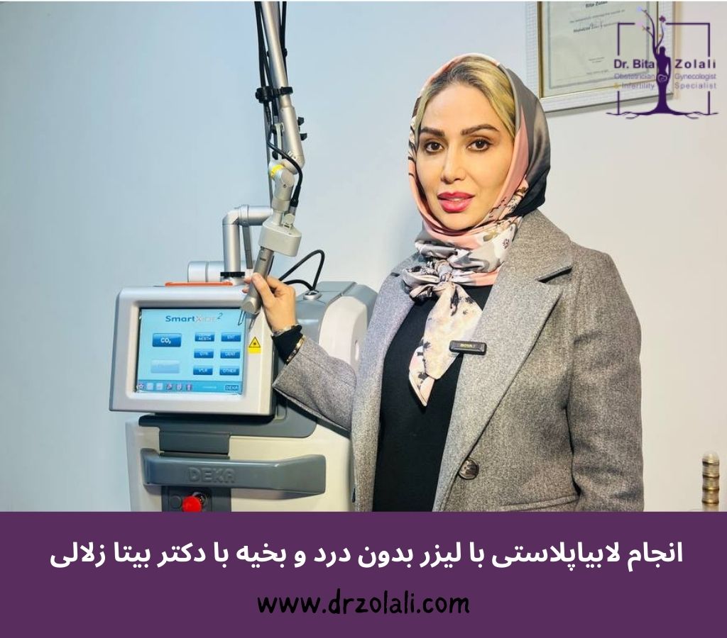 بهترین دکتر لبیاپلاستی با لیزر مونالیزا کیست؟ – دکتر بیتا زلالی بهترین دکتر لبیاپلاستی با لیزر مونالیزا کیست؟ - دکتر بیتا زلالی