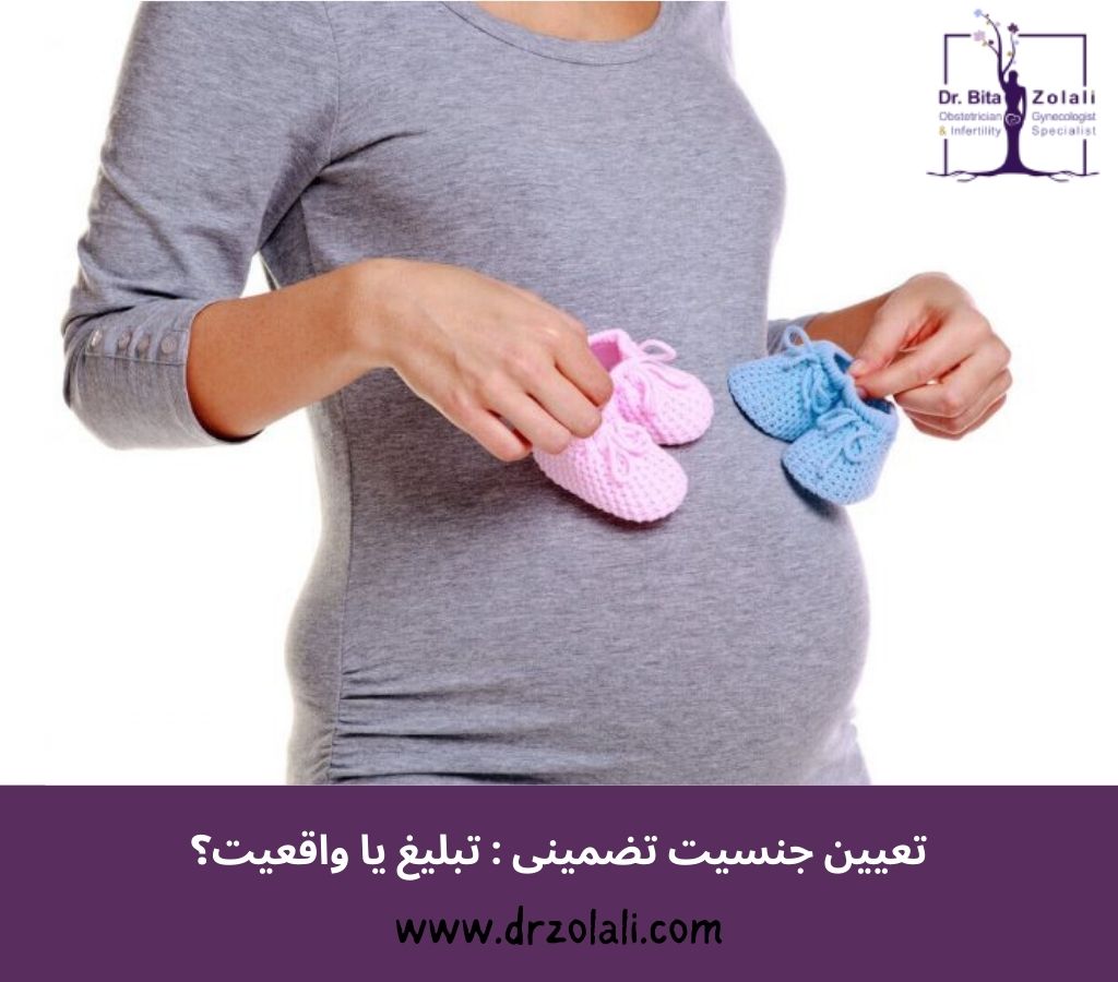 تعیین جنسیت تضمینی - دکتر بیتا زلالی