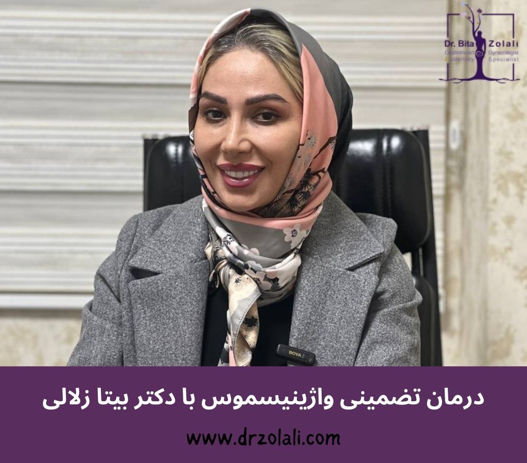 درمان تضمینی واژینیسموس با دکتر بیتا زلالی درمان تضمینی واژینیسموس با دکتر بیتا زلالی