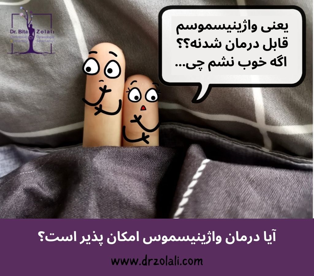 درمان واژینیسموس چیست؟ – دکتر بیتا زلالی درمان واژینیسموس چیست؟ - دکتر بیتا زلالی