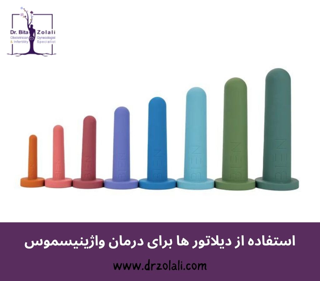 دیلاتور برای درمان واژینیسموس – دکتر بیتا زلالی دیلاتور برای درمان واژینیسموس - دکتر بیتا زلالی