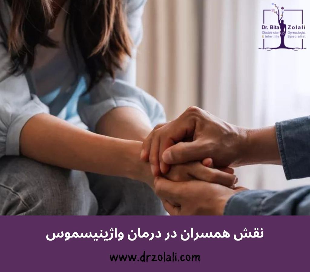 نفش همسران در درمان واژینیسموس – دکتر بیتا زلالی