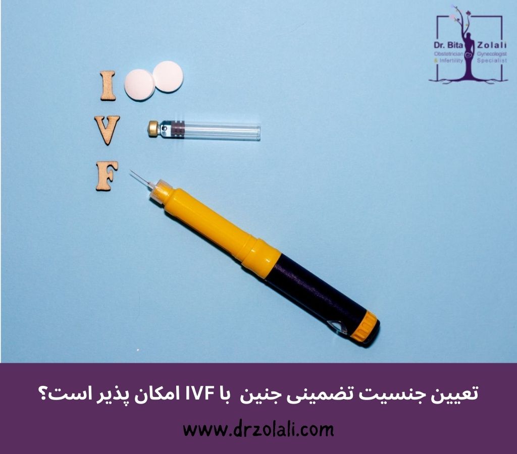 تعیین جنسیت تضمینی با آی وی اف - دکتربیتا زلالی