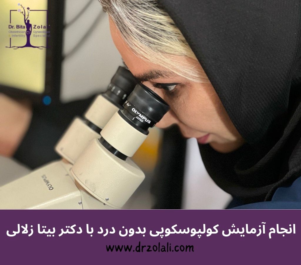 بهترین دکتر برای کولپوسکوپی - دکتر بیتا زلالی