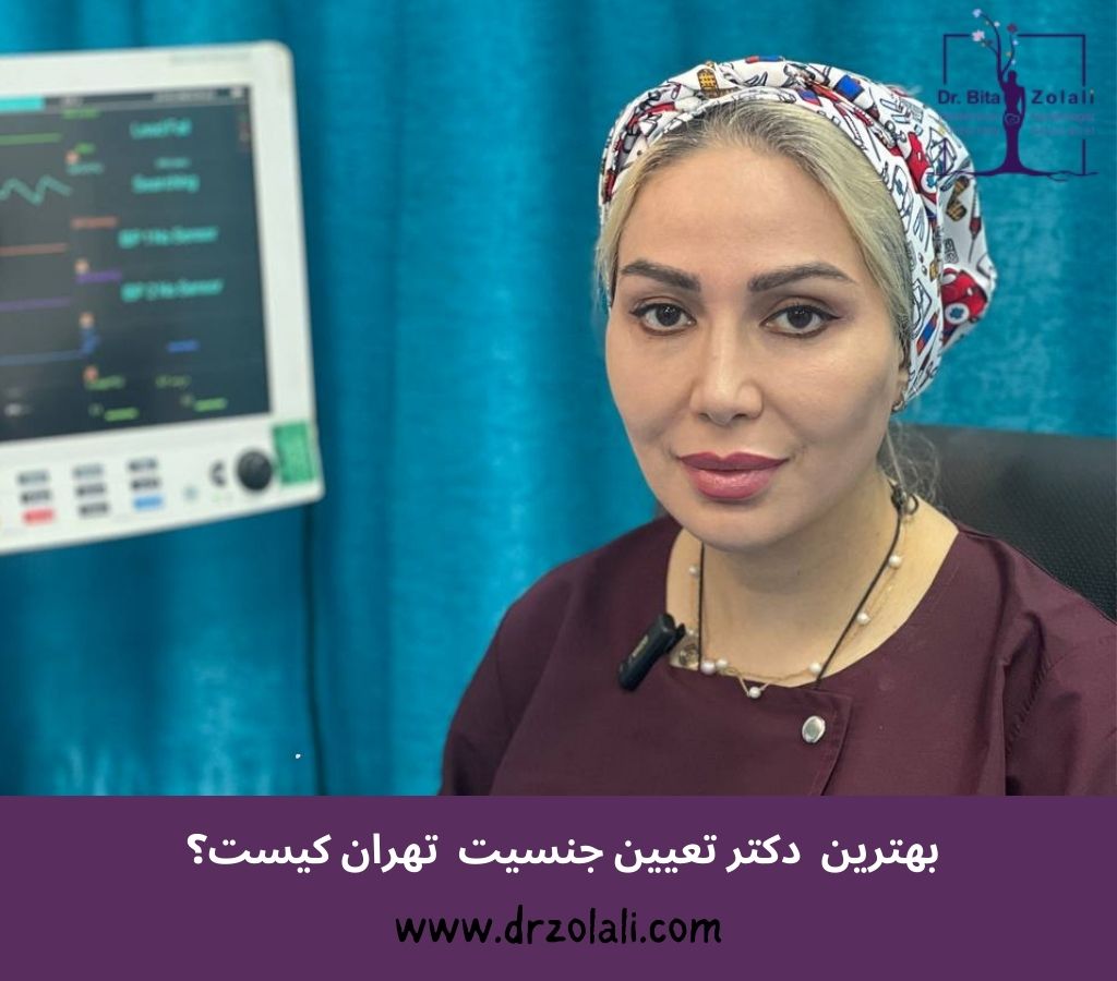 بهترین دکتر تعیین جنسیت تضمینی تهران کیست؟ - دکتر بیتا لالی