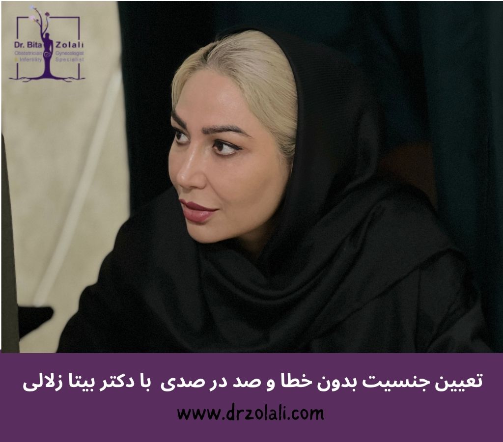 تعیین جنسیت سنتی تضمینی - دکتر بیتا زلالی
