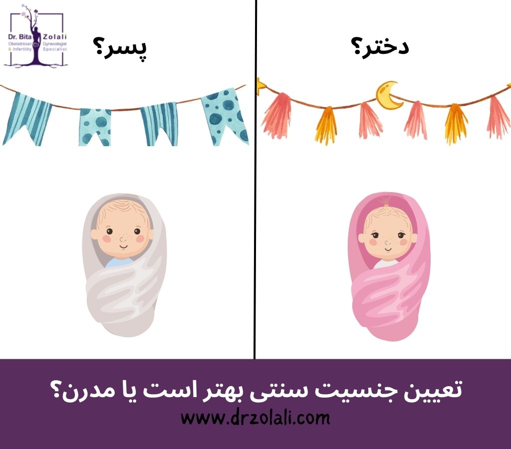 تعیین جنسیت سنتی چیست - دکتر بیتا زلالی