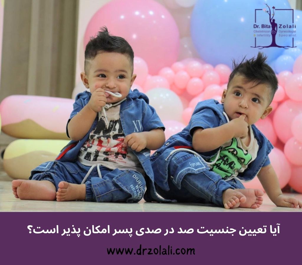 تعیین جنسیت صد در صدی پسر - دکتر بیتا زلالی