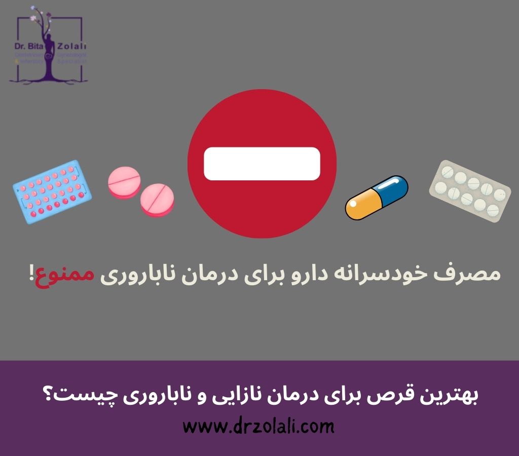 قرص برای درمان نازایی - دکتر بیتا زلالی