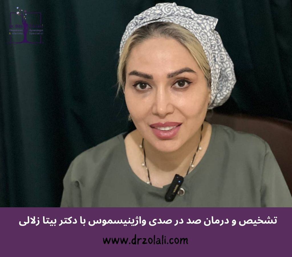 بهترین دکتر برای تشخیص واژینیسموس – دکتر بیتا زلالی بهترین دکتر برای تشخیص واژینیسموس - دکتر بیتا زلالی