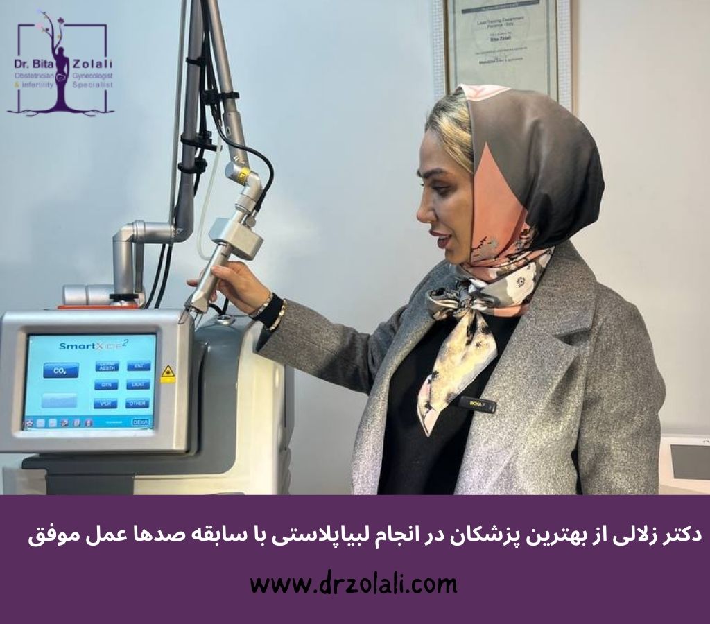 بهترین دکتر عمل لبیاپلاستی در تهران - دکتر بیتا زلالی