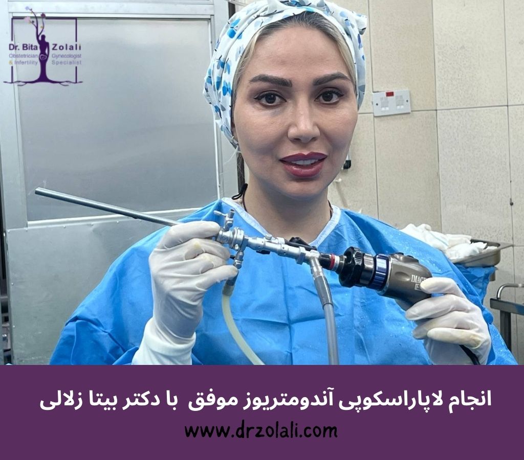 بهترین دکتر لاپاراسکوپی آندومتریوز – دکتر بیتا زلالی بهترین دکتر لاپاراسکوپی آندومتریوز - دکتر بیتا زلالی