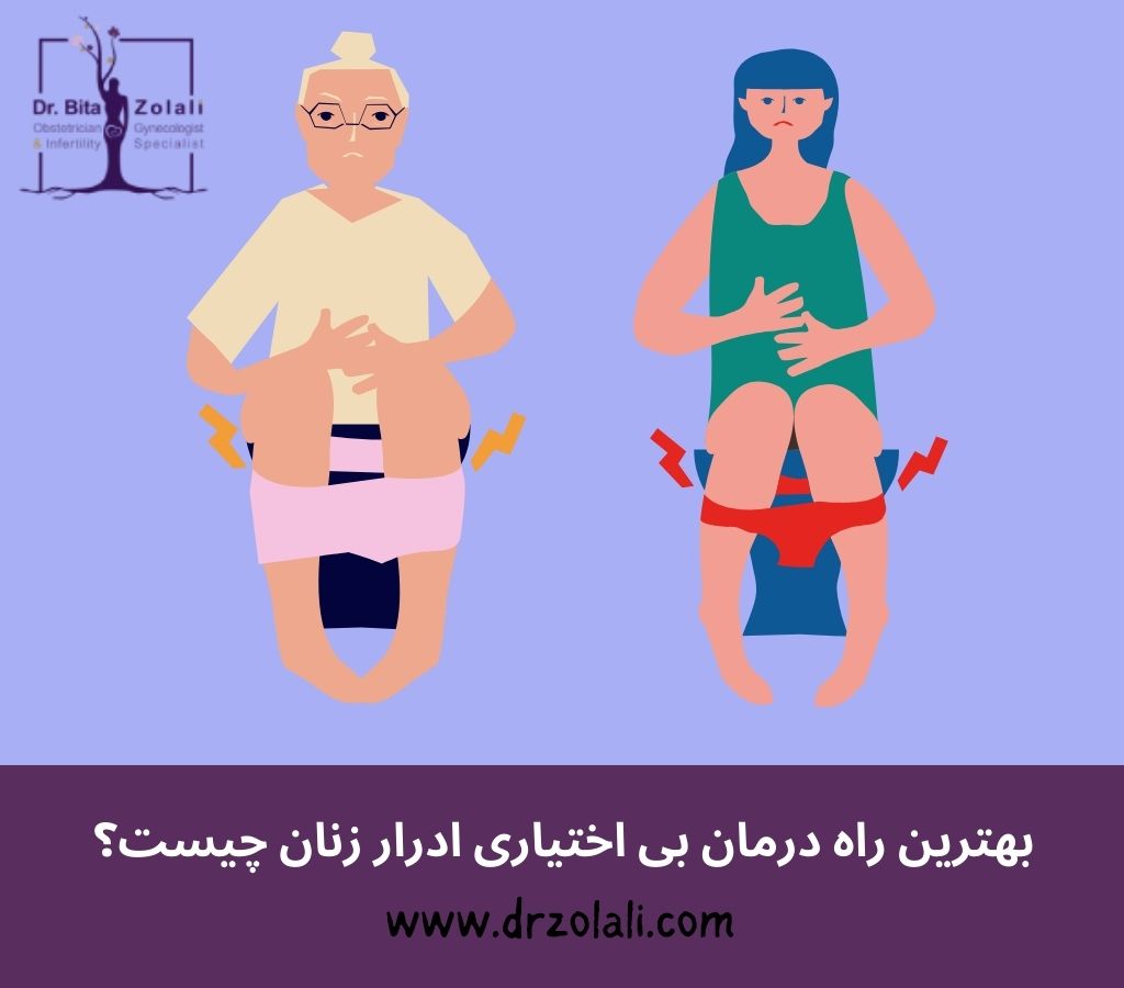 بهترین راه درمان بی اختیاری ادرار زنان - دکتر بیتا زلالی