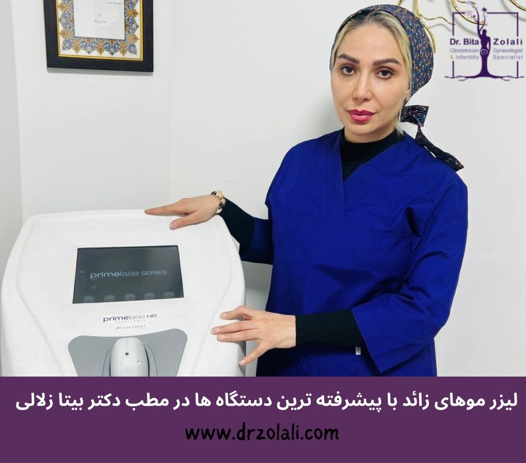 بهترین مرکز لیزر موی زائد بیکنی با دستگاه پرایم لیزر – دکتر بیتا زلالی بهترین مرکز لیزر موی زائد بیکنی با دستگاه پرایم لیزر - دکتر بیتا زلالی