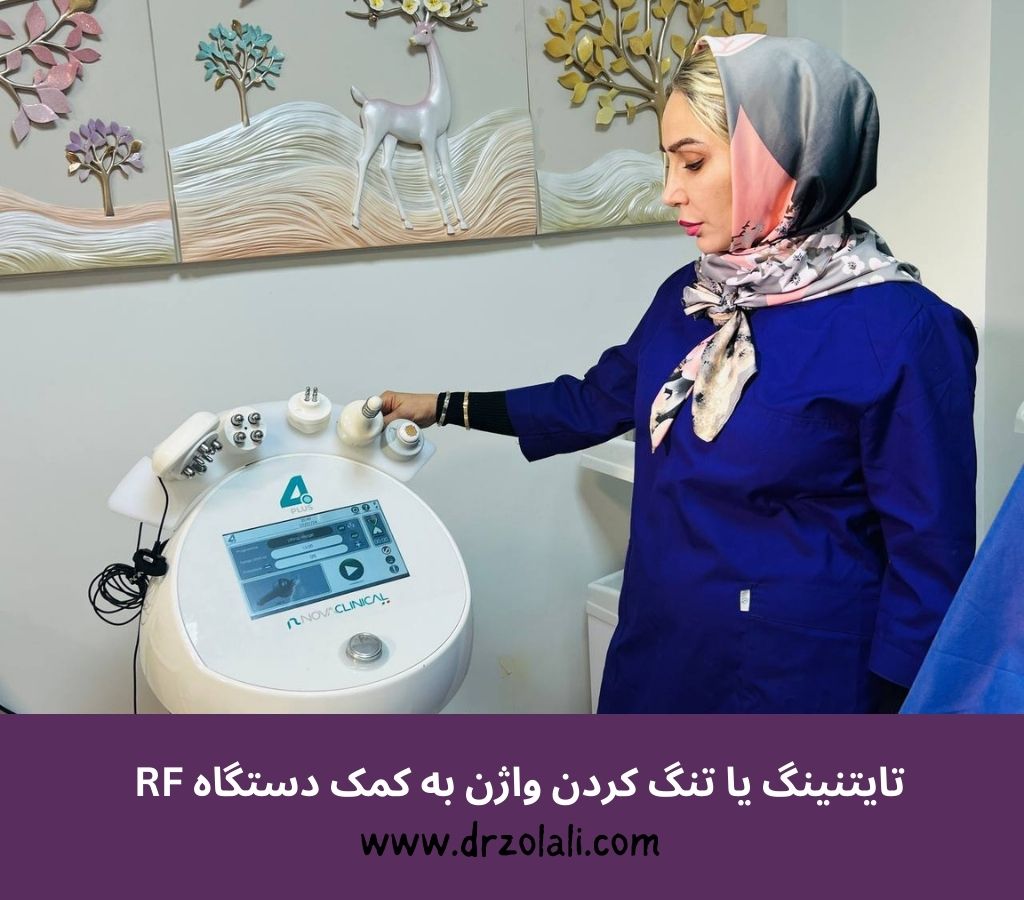 تایتنینگ واژن با آر اف – دکتر بیتا زلالی تایتنینگ واژن با آر اف - دکتر بیتا زلالی