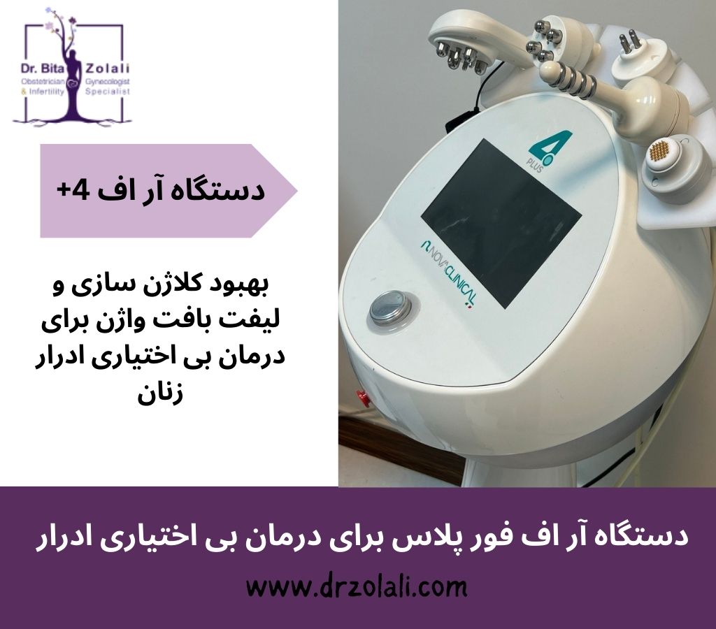 دستگاه آر اف برای درمان بی اختیاری ادرار زنان - دکتر بیتا زلالی