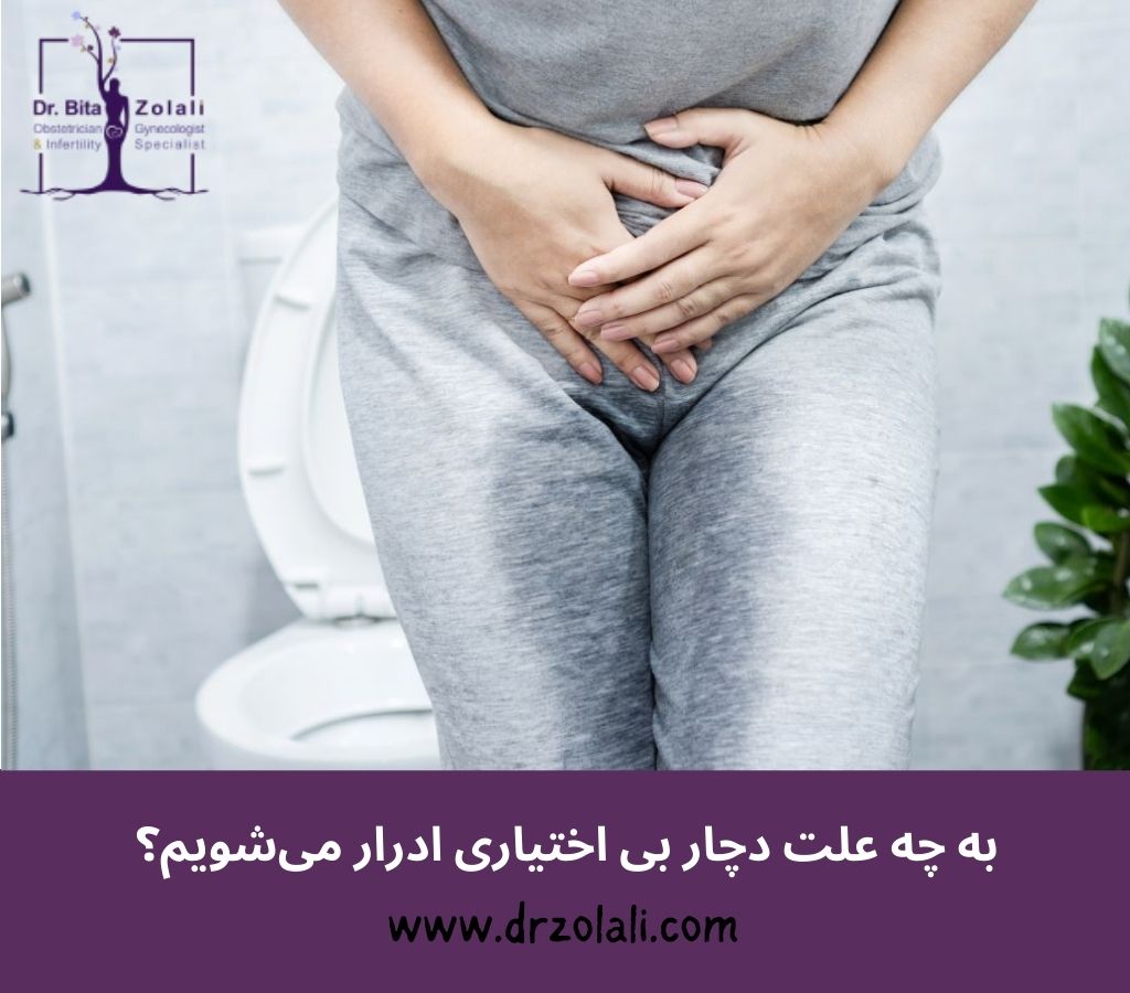 علت و درمان بی اختیاری ادار زنان - دکتر بیتا زلالی
