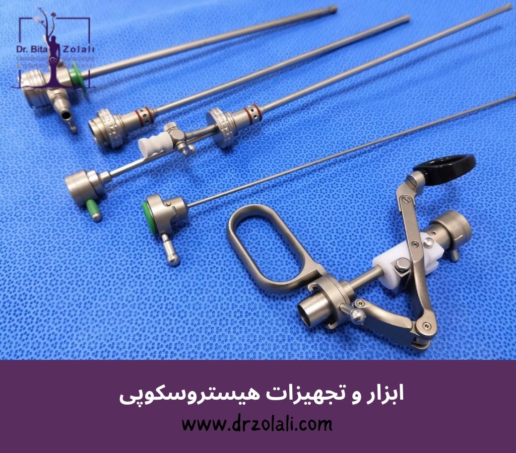 هیستروسکوپ و تجهیزات هیستروسکوپی - دکتر بیتا زلالی