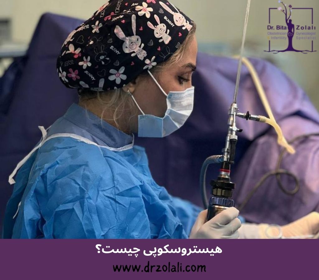 هیستروسکوپی چیست - دکتر بیتا زلالی