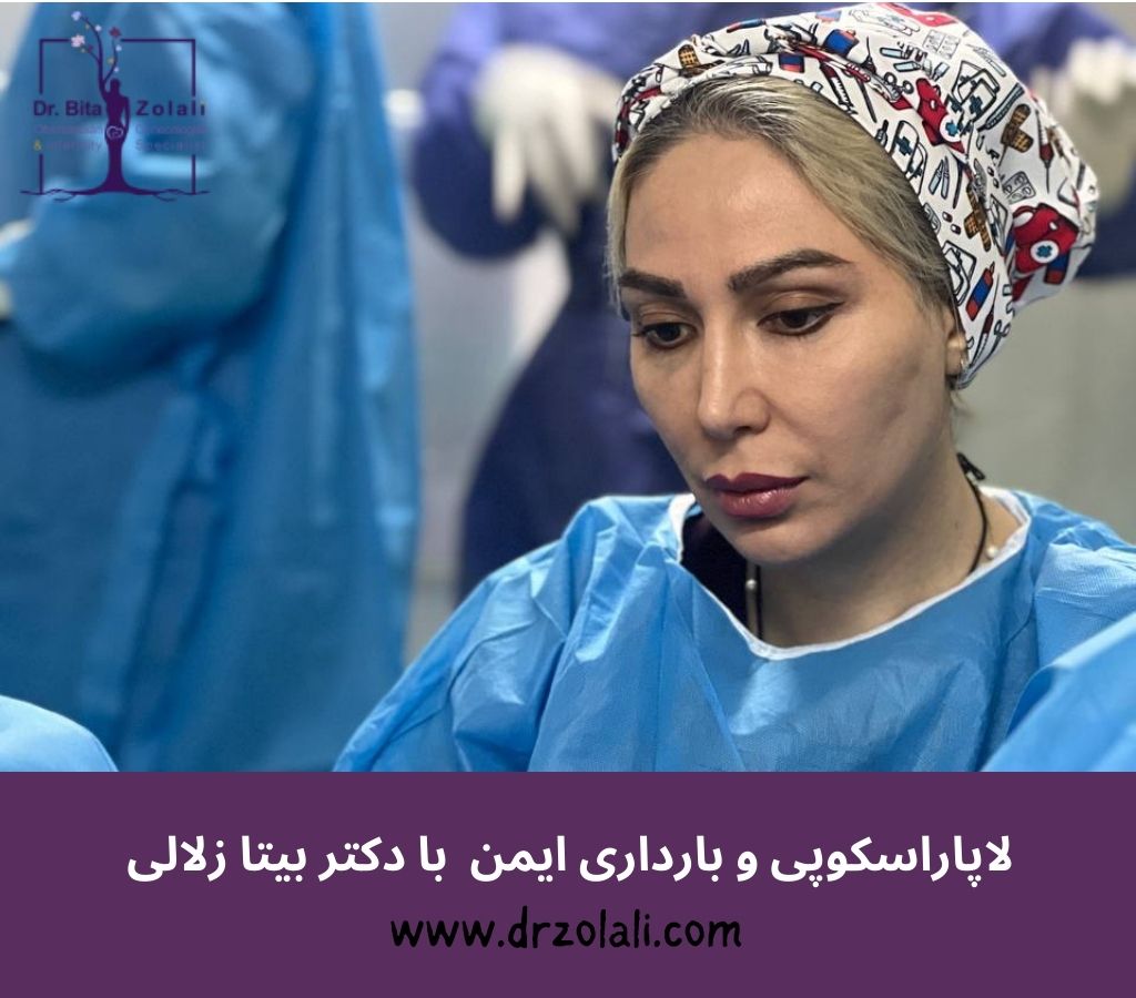 بهترین دکتر لاپاراسکوپی و بارداری - دکتر بیتا زلالی
