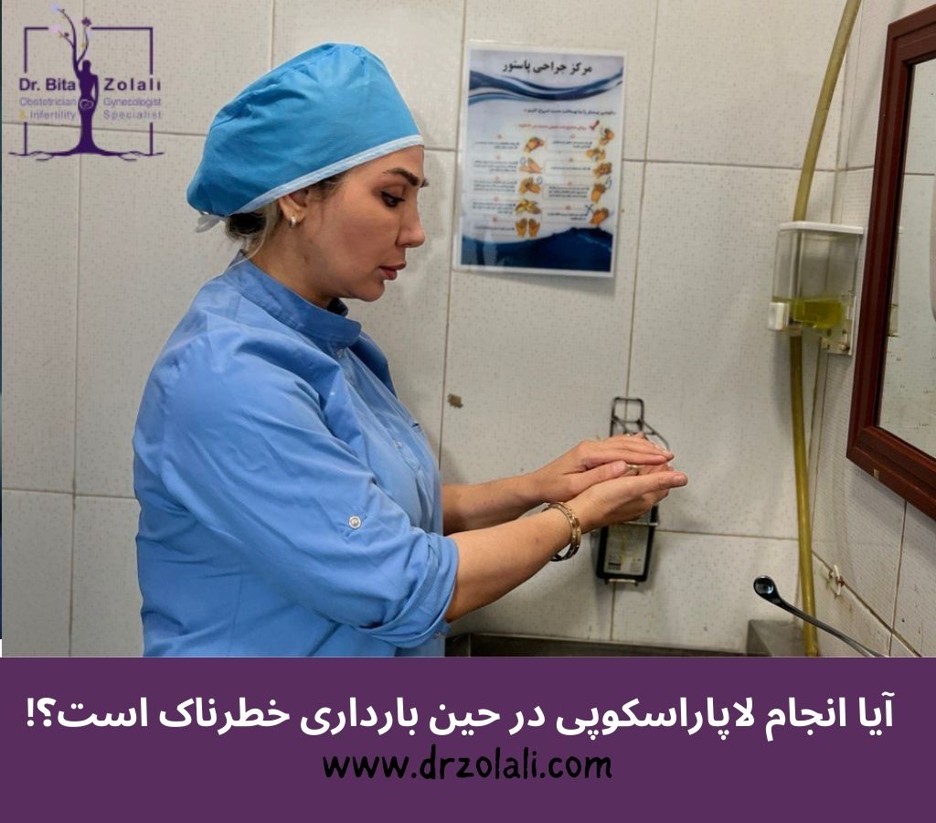 خطر لاپاراسکوپی و بارداری - دکتر بیتا زلالی