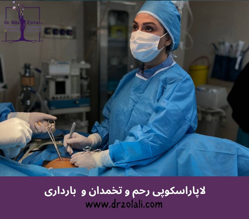 لاپاراسکوپی رحم و تخمدان و بارداری - دکتر بیتا زلالی