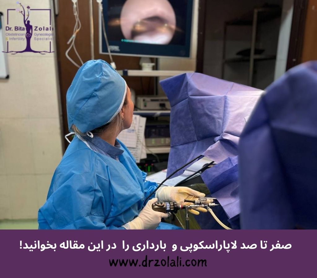لاپاراسکوپی و بارداری چیست؟ - دکتر بیتا زلالی