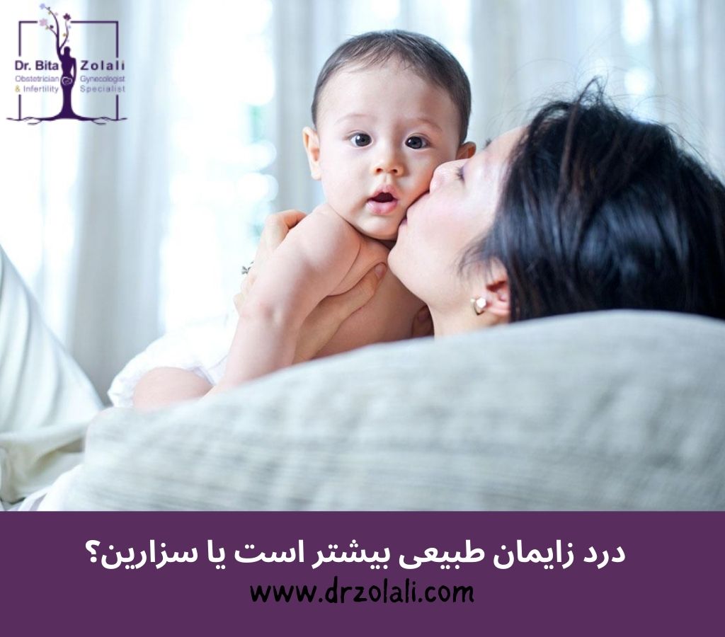 درد زایمان طبیعی بیشتره یا سزارین؟ – دکتر بیتا زلالی