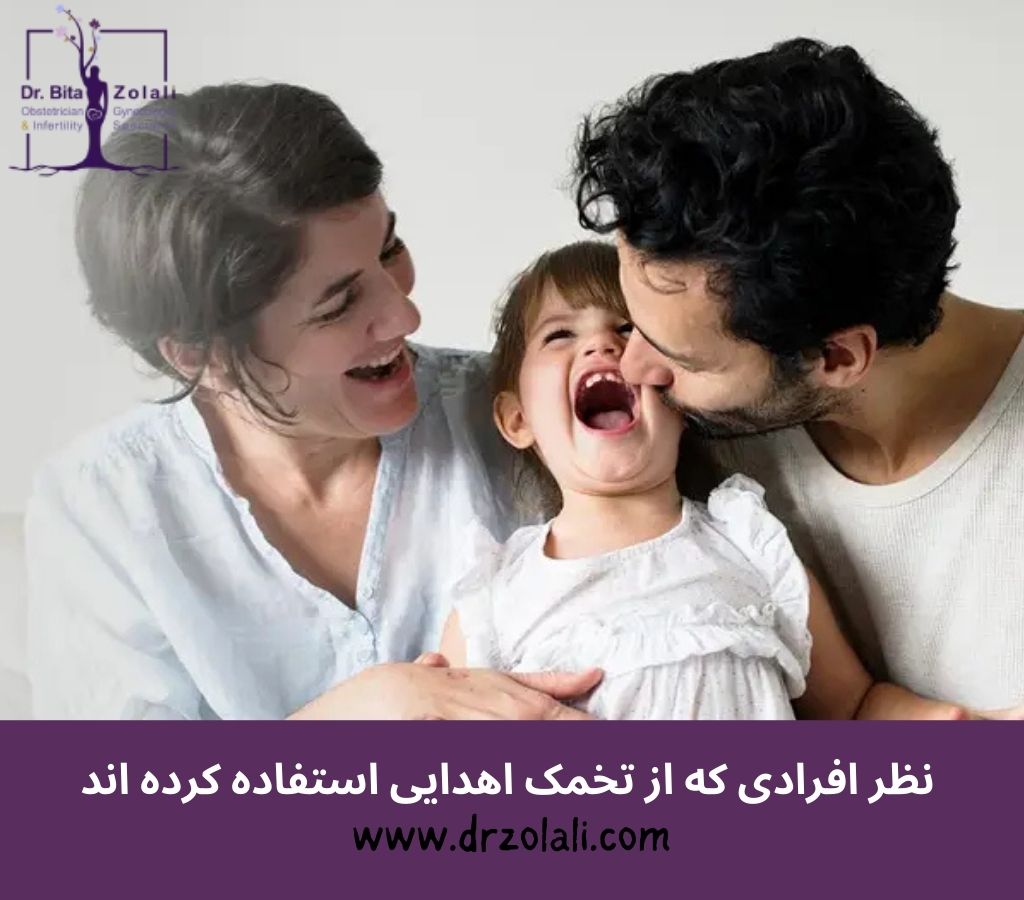 نظر افرادی که از تخمک اهدایی استفاده کرده اند – دکتر بیتا زلالی نظر افرادی که از تخمک اهدایی استفاده کرده اند - دکتر بیتا زلالی