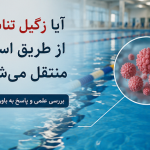 انتقال زگیل تناسلی از استخر - دکتر بیتا زلالی