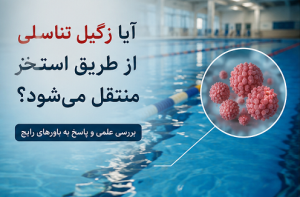انتقال زگیل تناسلی از استخر - دکتر بیتا زلالی