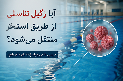 انتقال زگیل تناسلی از استخر - دکتر بیتا زلالی