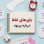 باورهای غلط درباره پریود - دکتر بیتا زلالی