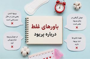 باورهای غلط درباره پریود - دکتر بیتا زلالی