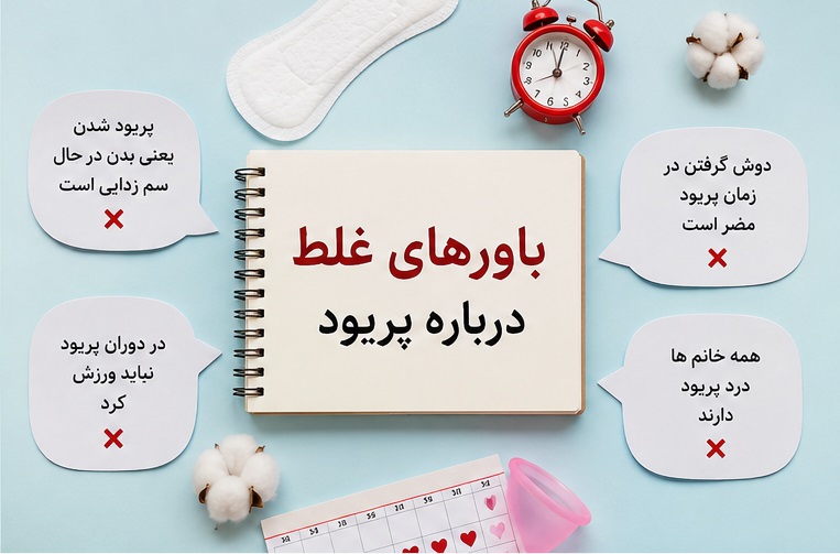 باورهای غلط درباره پریود - دکتر بیتا زلالی