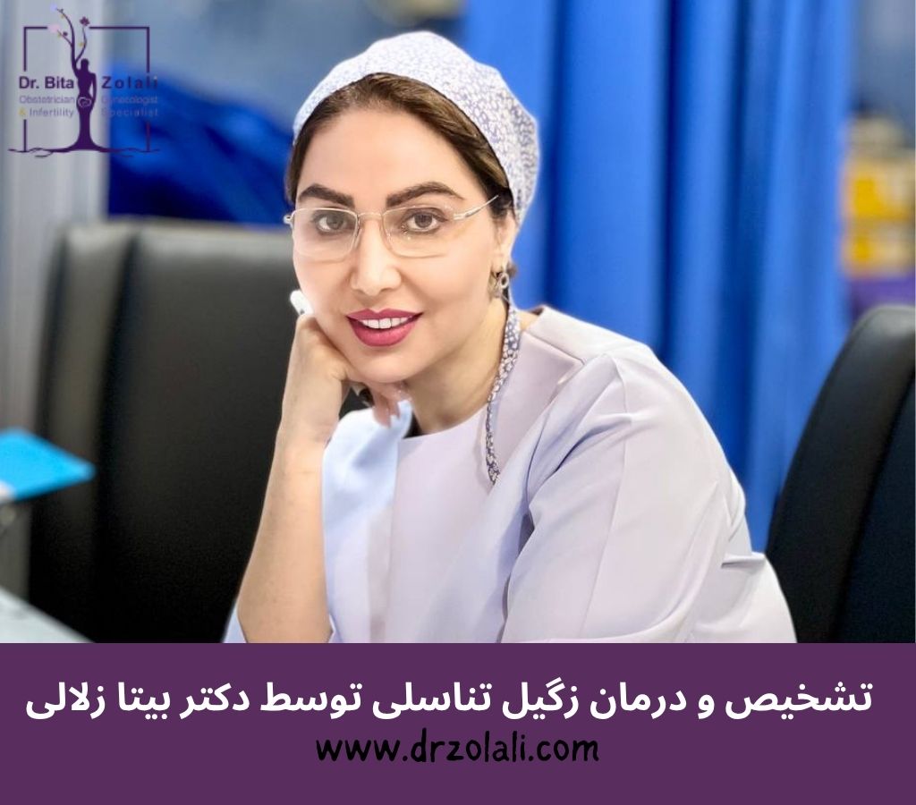 تشخیص و درمان زگیل تناسلی توسط دکتر بیتا زلالی
