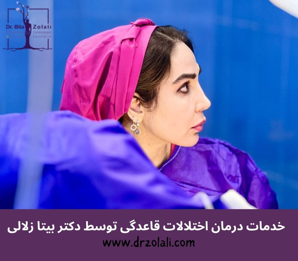 خدمات تخصصی مشاوره و درمان اختلالات قاعدگی توسط دکتر بیتا زلالی خدمات تخصصی مشاوره و درمان اختلالات قاعدگی توسط دکتر بیتا زلالی