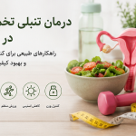 درمان تبلی تخمدان در خانه - دکتر بیتا زلالی