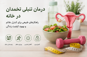 درمان تبلی تخمدان در خانه - دکتر بیتا زلالی