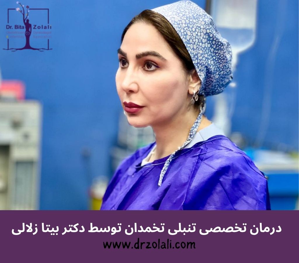 درمان تخصصی تنبلی تخمدان توسط دکتر بیتا زلالی درمان تخصصی تنبلی تخمدان توسط دکتر بیتا زلالی