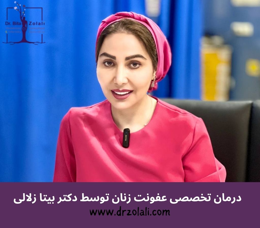 درمان تخصصی عفونت زنان توسط دکتر بیتا زلالی